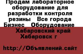 Продам лабораторное оборудование для разработки контроля резины - Все города Бизнес » Оборудование   . Хабаровский край,Хабаровск г.